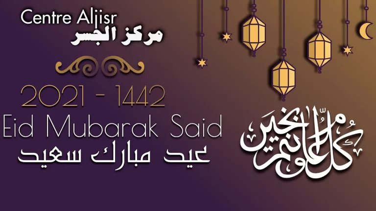 Eid Al-Fitr 2021-1442 عيد الفطر